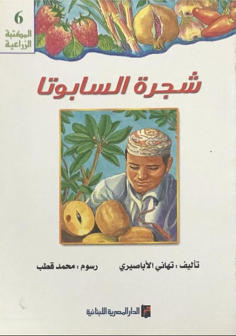 شجرة السابوتا - سلسلة المكتبة الزراعية