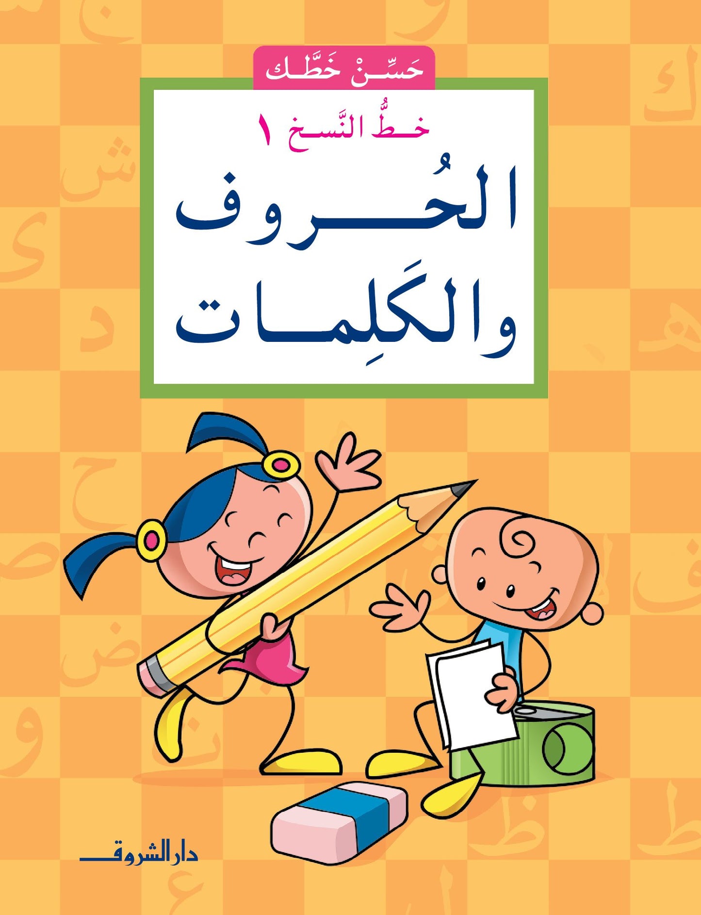 الحروف والكلمات - خط النسخ 1 - سلسلة حسن خطك