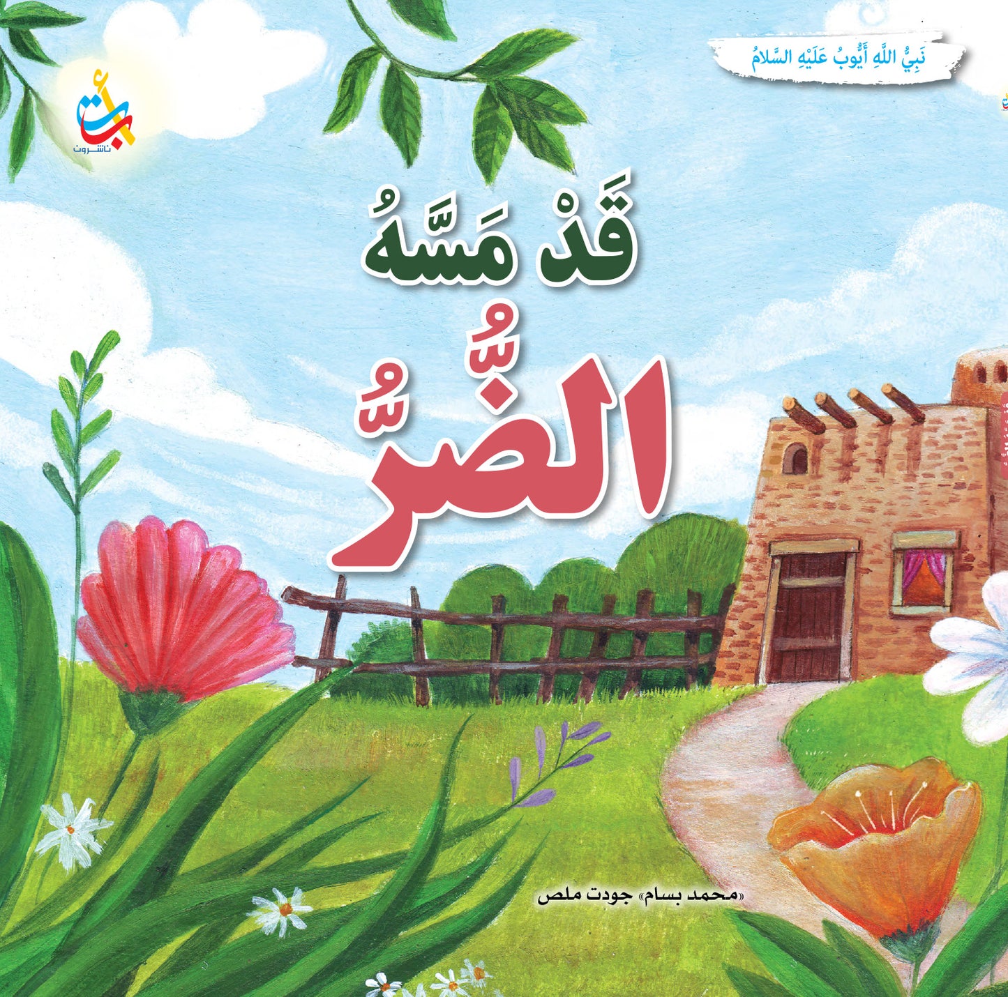 قد مسه الضر - أيوب عليه السلام : سلسلة قصص وعبر المرحلة المتقدمة