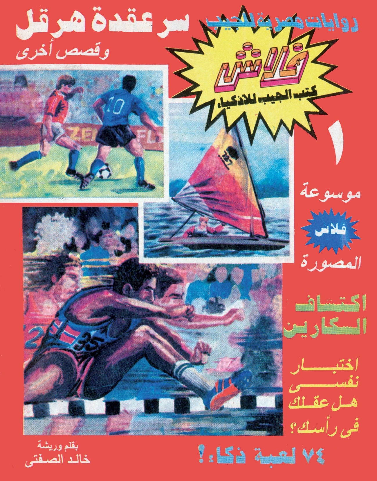 سر عقدة هرقل - سلسلة فلاش العدد 1