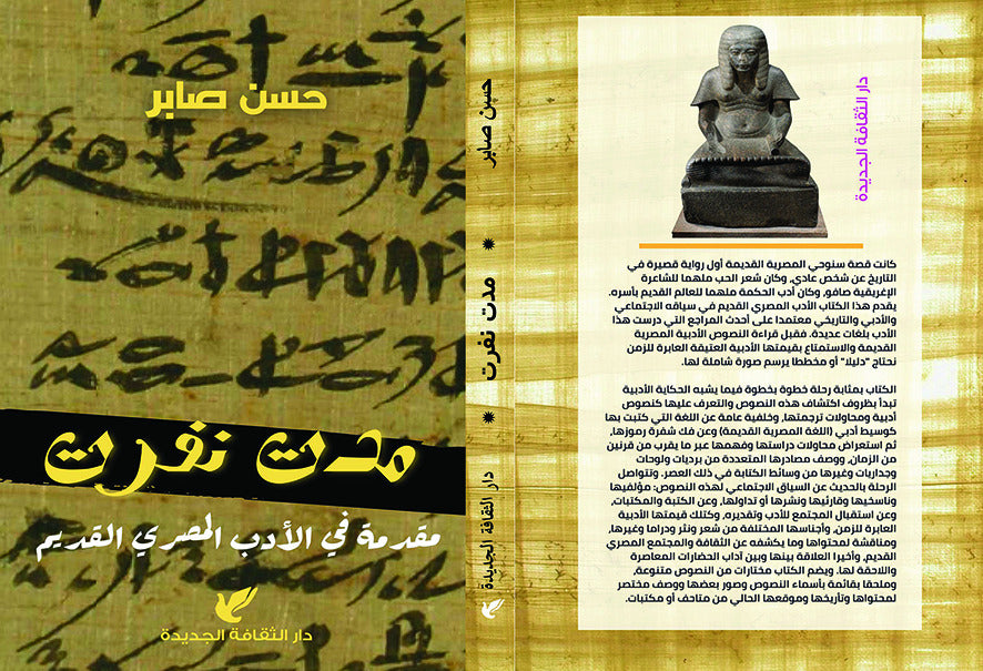 مدت نفرت - مقدمة في الأدب المصري القديم