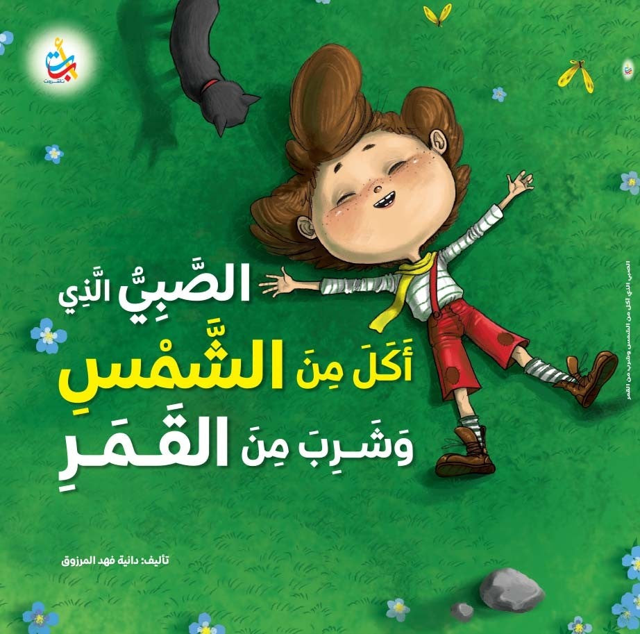 الصَّبيُّ الذي أكل من الشمس وشرب من القمر