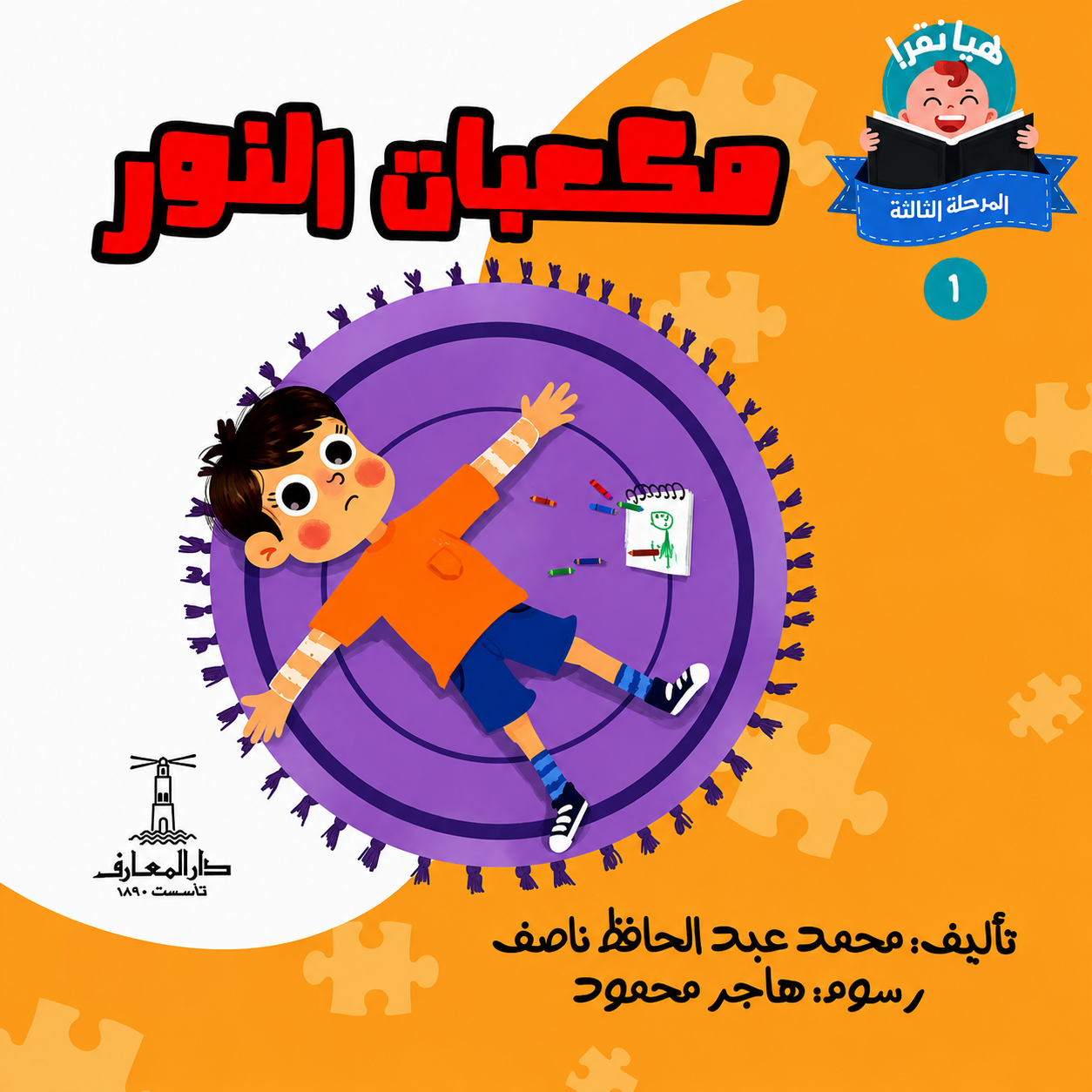 مكعبات النور - سلسلة هيا نقرأ المرحلة الثالثة 1