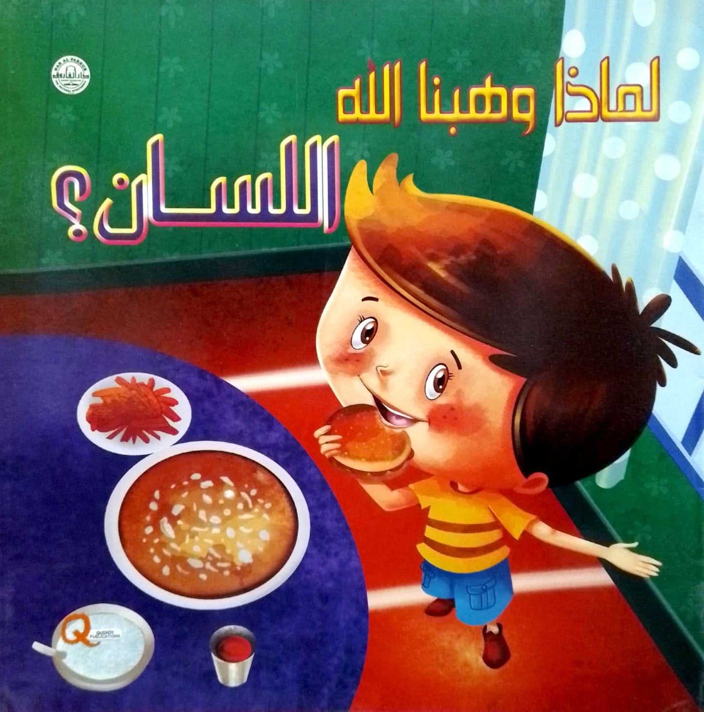 لماذا وهبنا الله اللسان؟