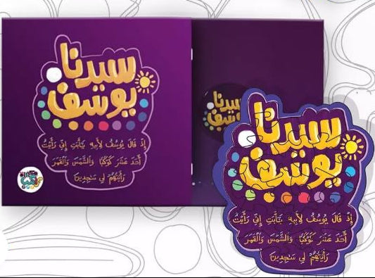 بازل الآية الواحدة مع كتيب قصة الآية - سيدنا يوسف