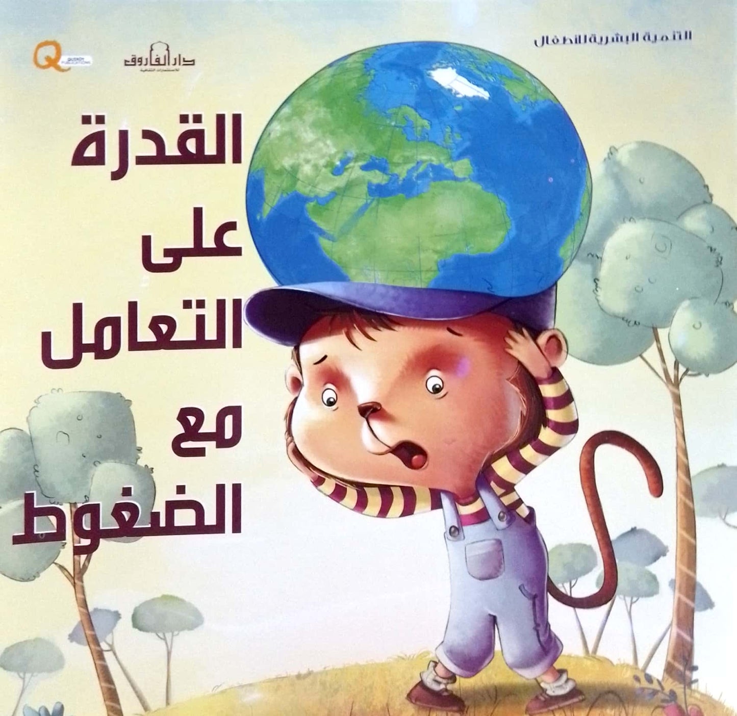 القدرة على التعامل مع الضغوطات - سلسلة التنمية البشرية للأطفال