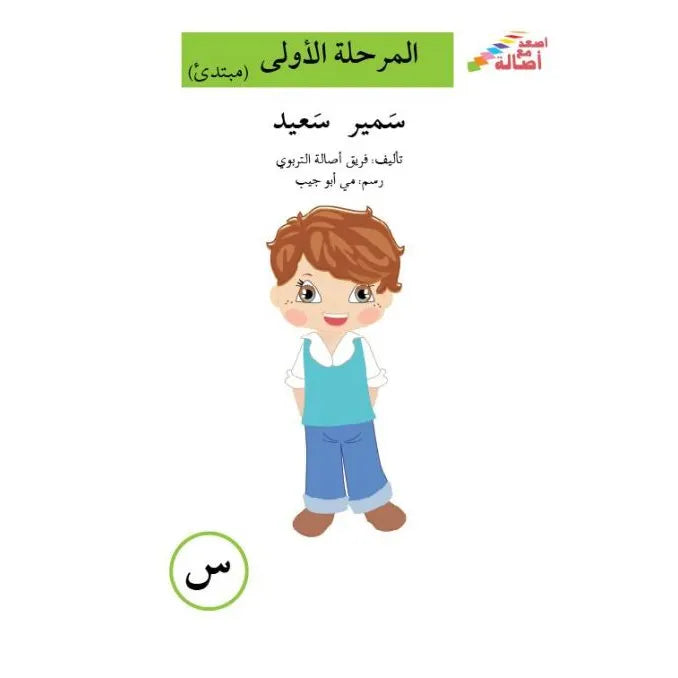 سمير سعيد - س - المرحلة الأولى - إصعد مع أصالة - الحروف الأبجدية - مبتدئ