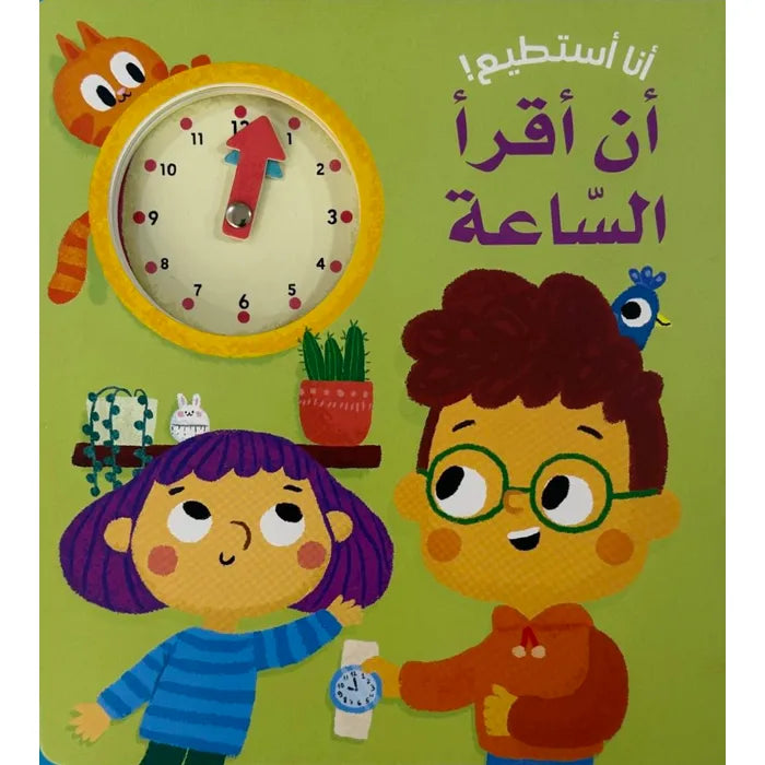 أن أقرأ السّاعة - ورق مقوى