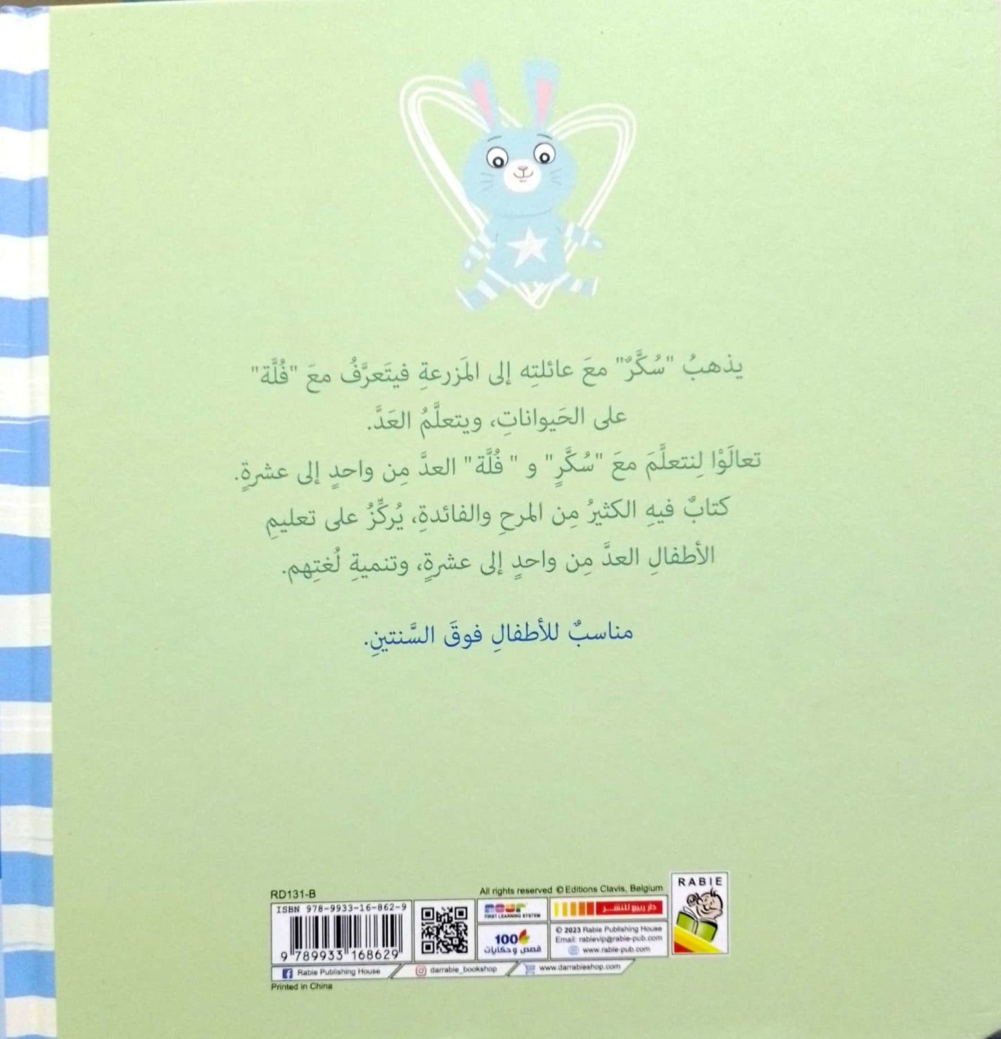 الأعداد - سلسلة تعلم مع سكر - غلاف مُقوّى