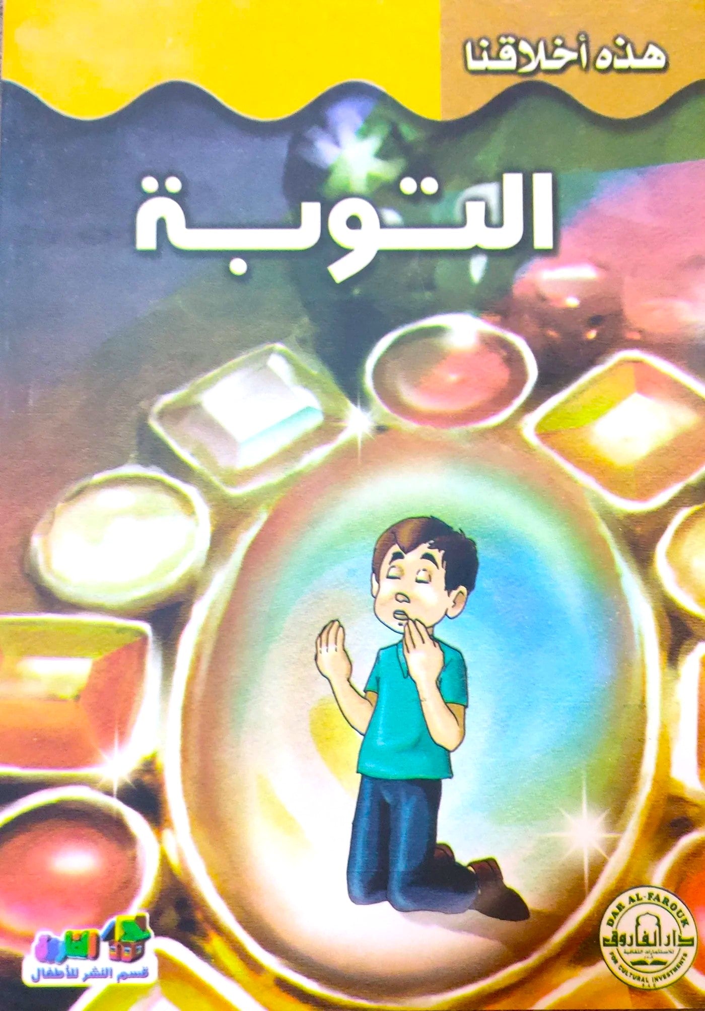 التوبة - سلسلة هذه أخلاقنا