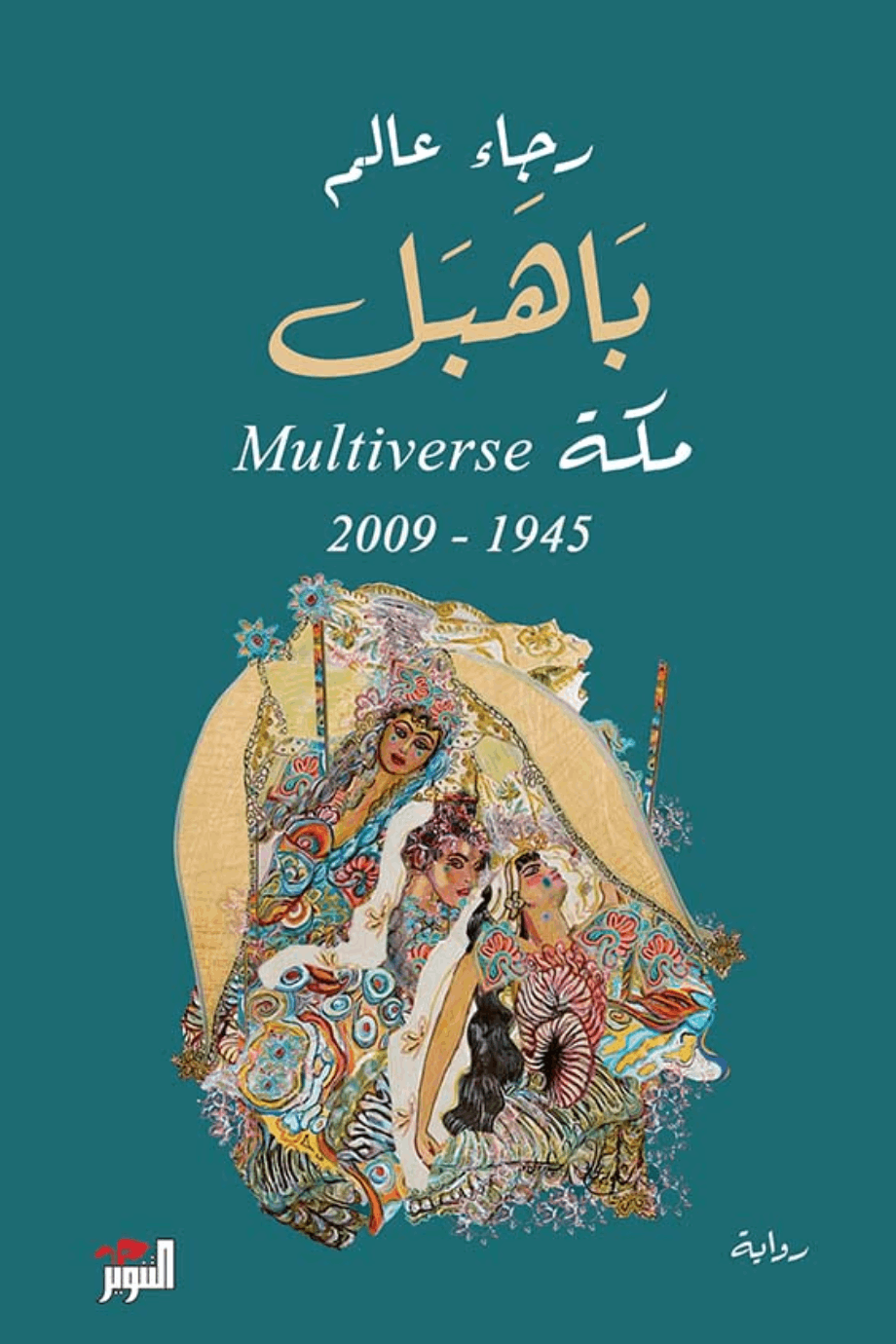 باهبل؛ مكة Multiverse 1945 - 2009