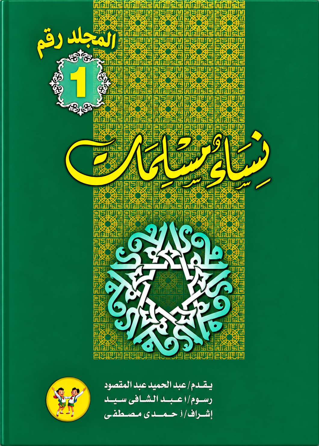 مجلد نساء مسلمات - الجزء الأول - 20 عدد- غلاف مقوى