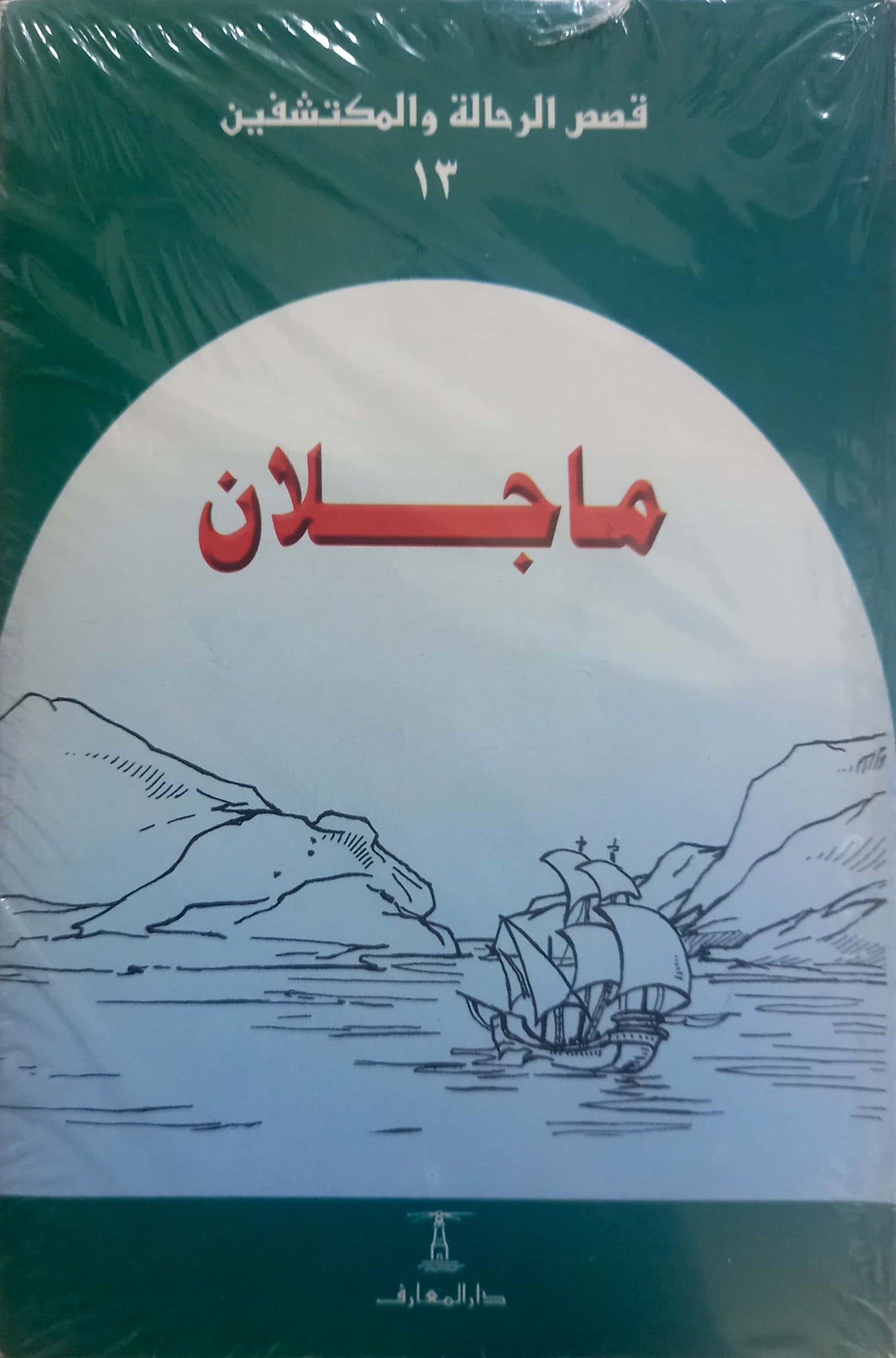 مجموعة قصص الرحالة والمكتشفين - 5 كتب