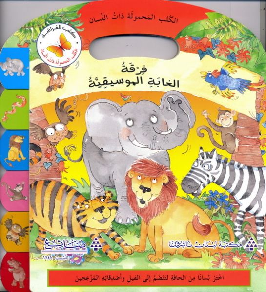 فرقة الغابة الموسيقية - سلسلة الكتب المحمولة ذات اللسان - ورق مُقوّى