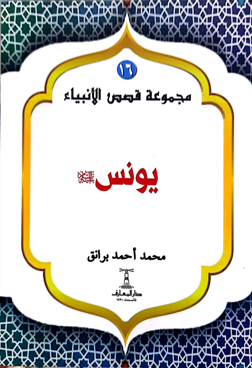 يونس عليه السلام - سلسلة قصص الأنبياء