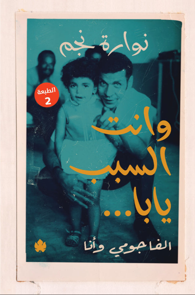 وانت السبب يابا.. – الفاجومي وأنا