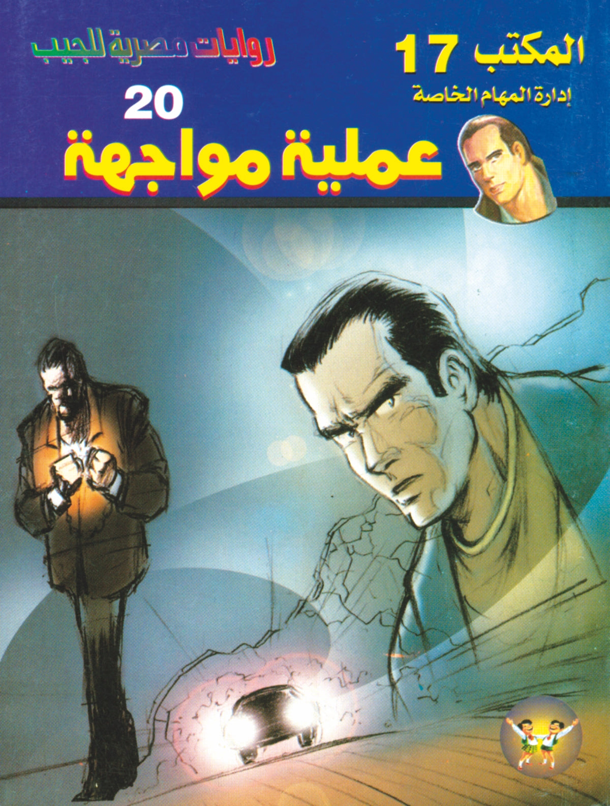 عملية مواجهة 20- سلسلة المكتب 17