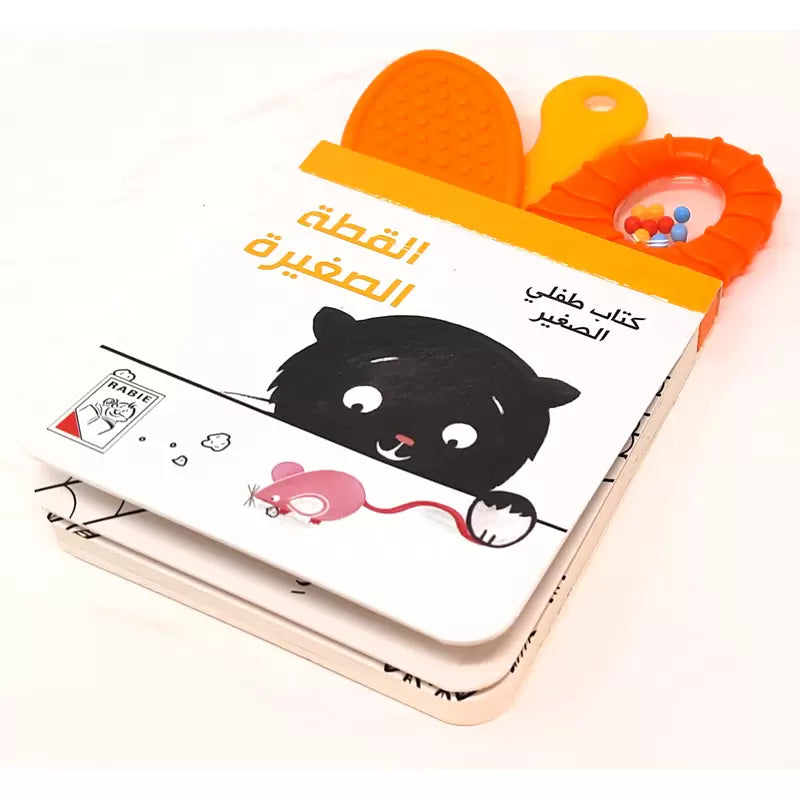 القطة الصغيرة - كتاب طفلي الصغير - ورق مُقوّى