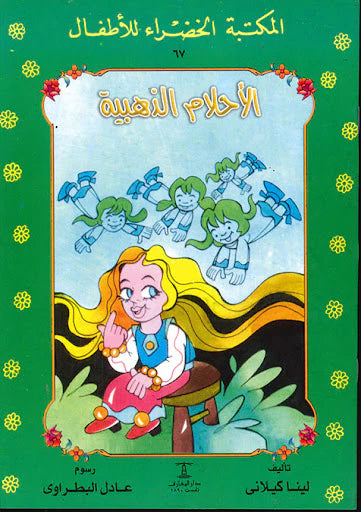 الأحلام الذهبية - ٦٧ سلسلة المكتبة الخضراء