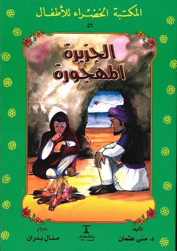 الجزيرة المهجورة - 56 سلسلة المكتبة الخضراء