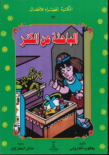 الباحثة عن الكنز - ٧٣ سلسلة المكتبة الخضراء