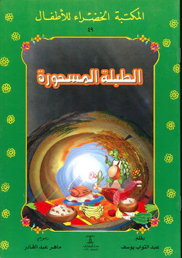 الطبلة المسحورة - 49سلسلة المكتبة الخضراء