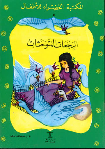 البجعات المتوحشات - 5 سلسلة المكتبة الخضراء