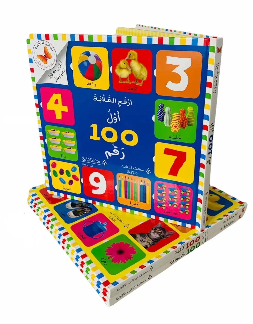 أول 100 رقم - سلسلة ارفع القلابة - ورق مُقوّى