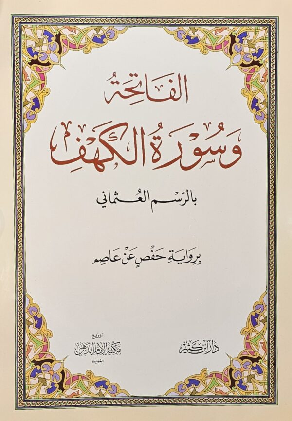 الفاتحة وسورة الكهف - بالرسم العثماني