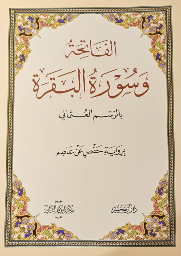 الفاتحة وسورة البقرة - بالرسم العثماني