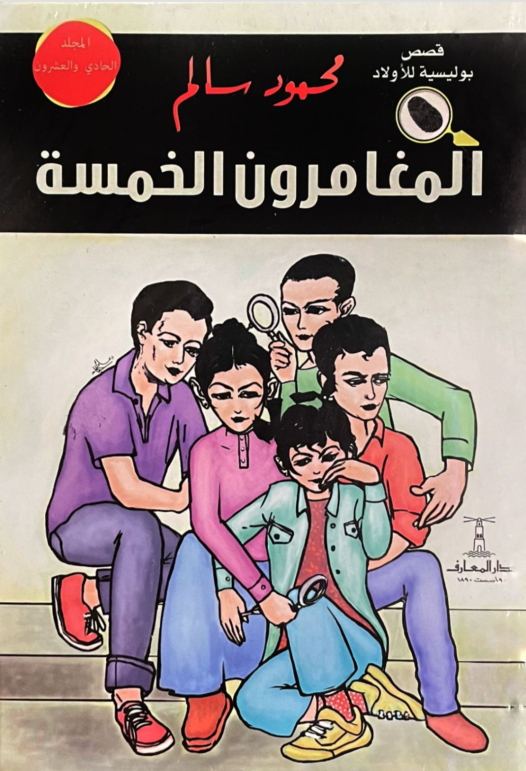 المغامرون الخمسة - المجلد الحادي والعشرون