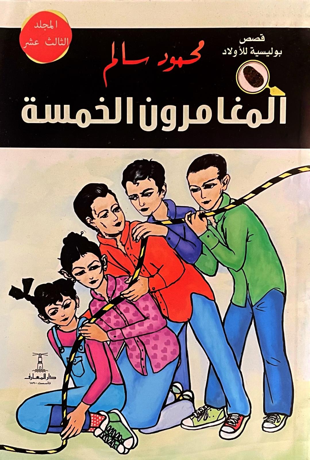 المغامرون الخمسة - المجلد الثالث عشر