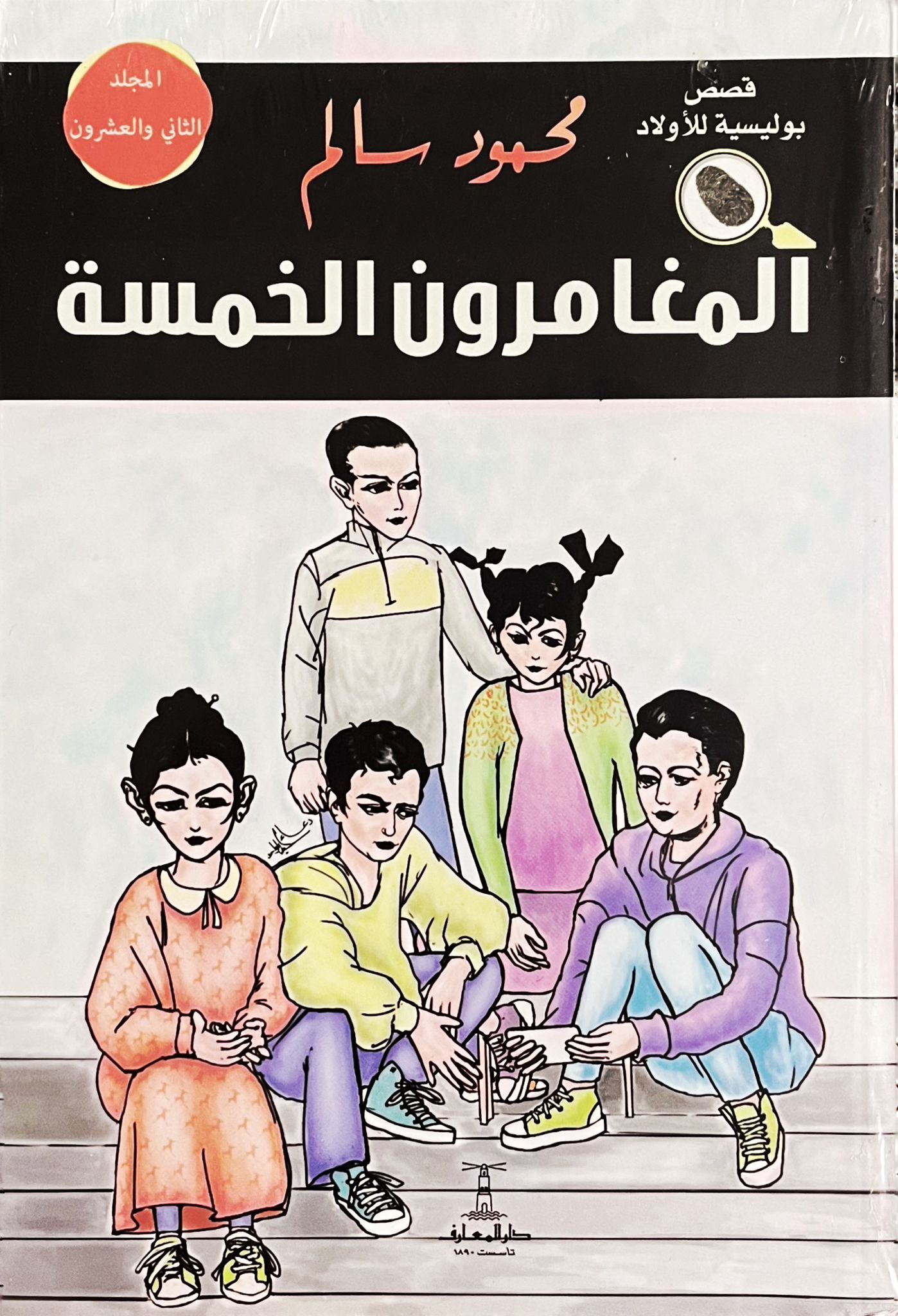 المغامرون الخمسة - المجلد الثاني والعشرون