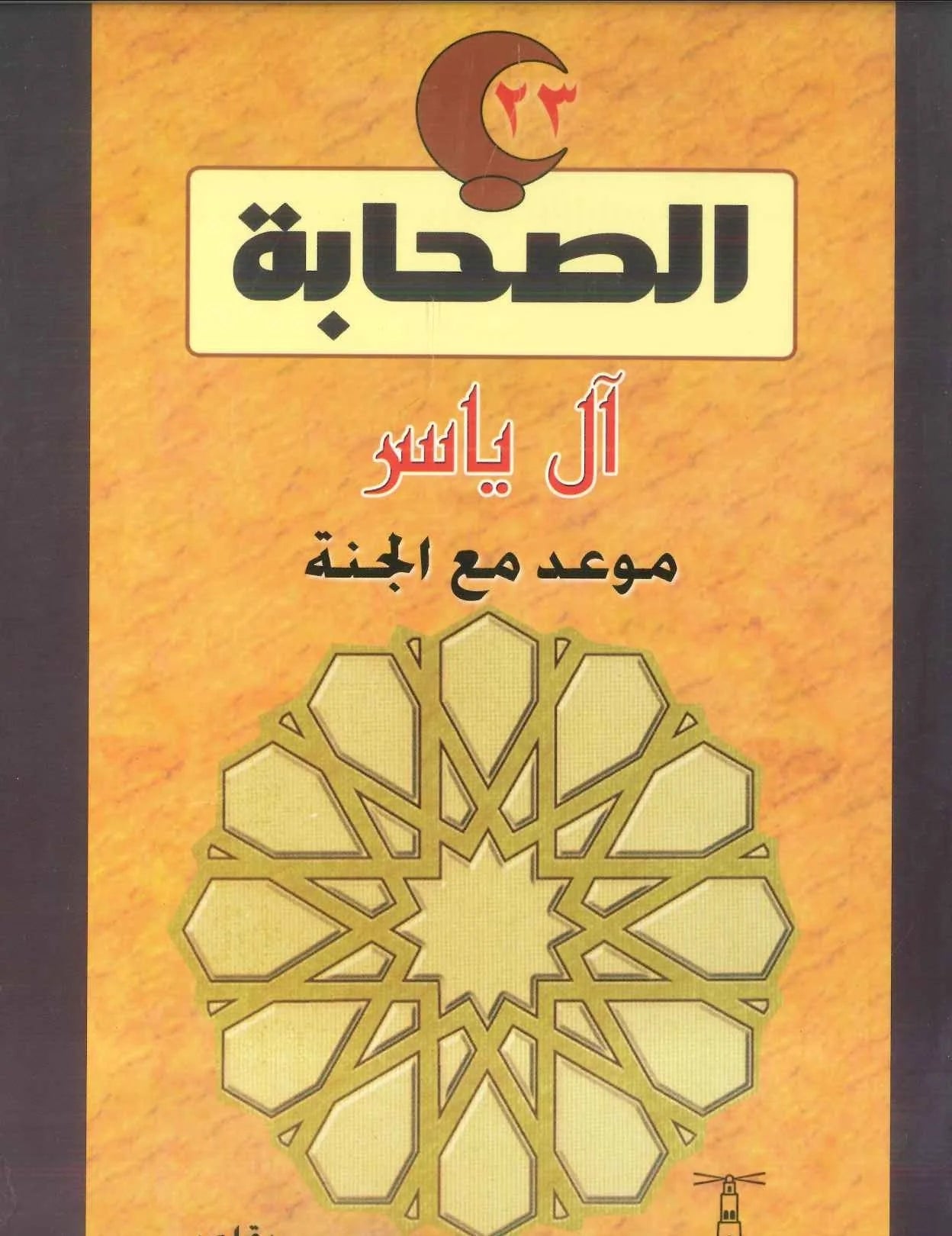 آل ياسر - موعد مع الجنة - سلسلة الصحابة