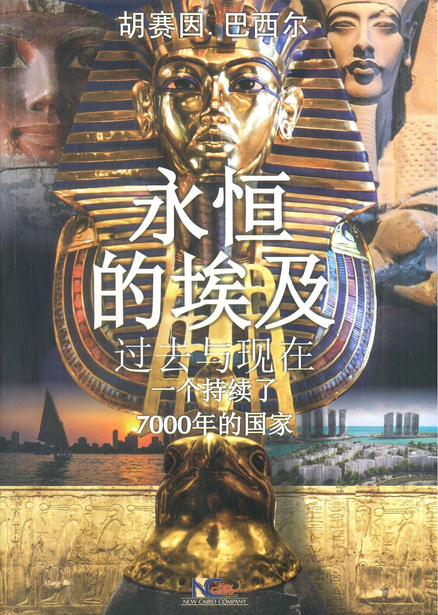 Eternal Egypt - Past and Present (Chinese) - 永恒的埃及过去与现在的持续了7000年的国家