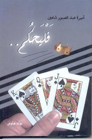 فليحكم - مجموعة قصصية