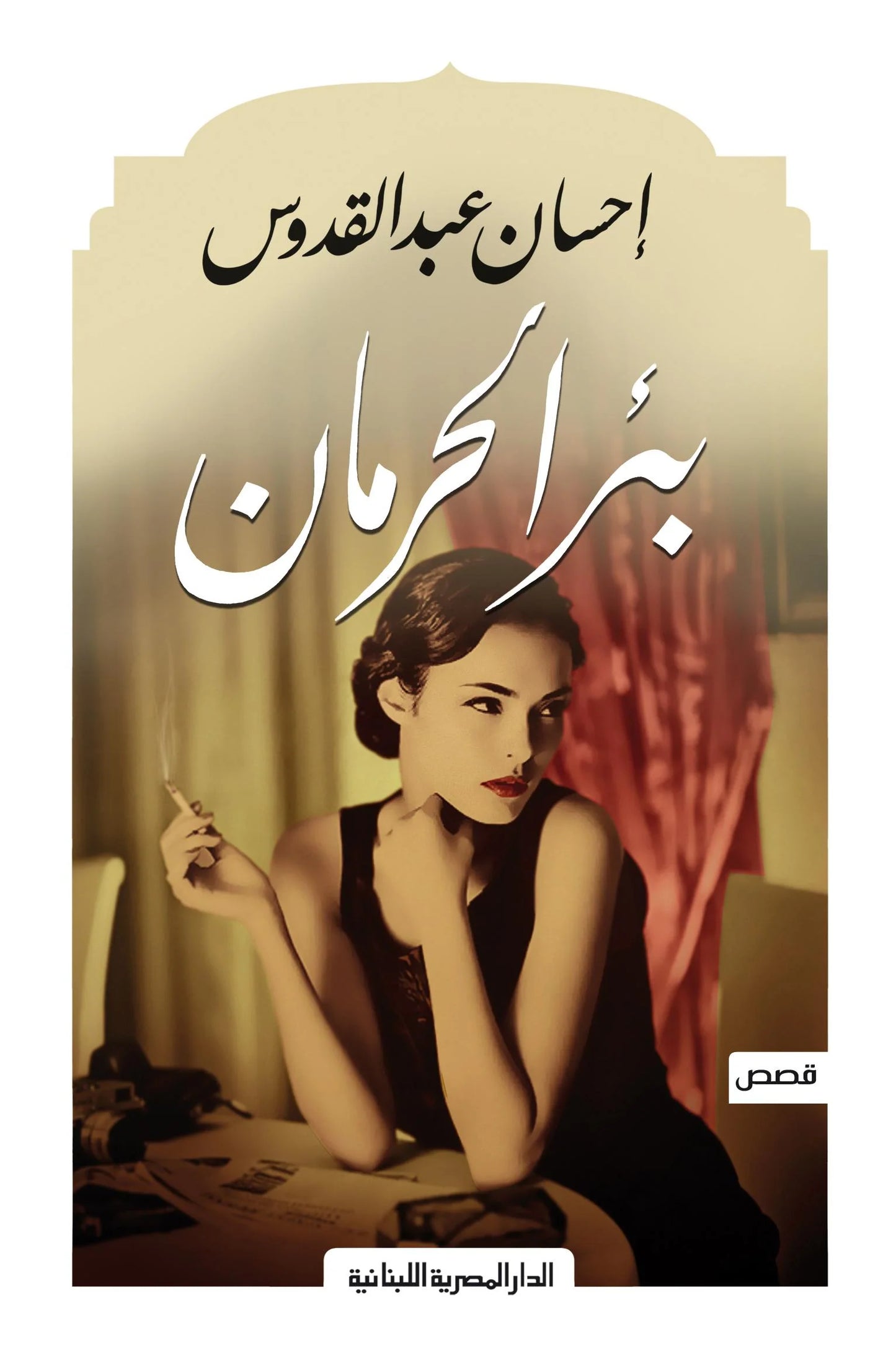 بئر الحرمان - قصص