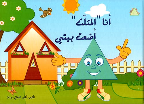 أنا المثلث: أضعت بيتي - سلسلة أصدقاء الأشكال - غلاف مُقوّى