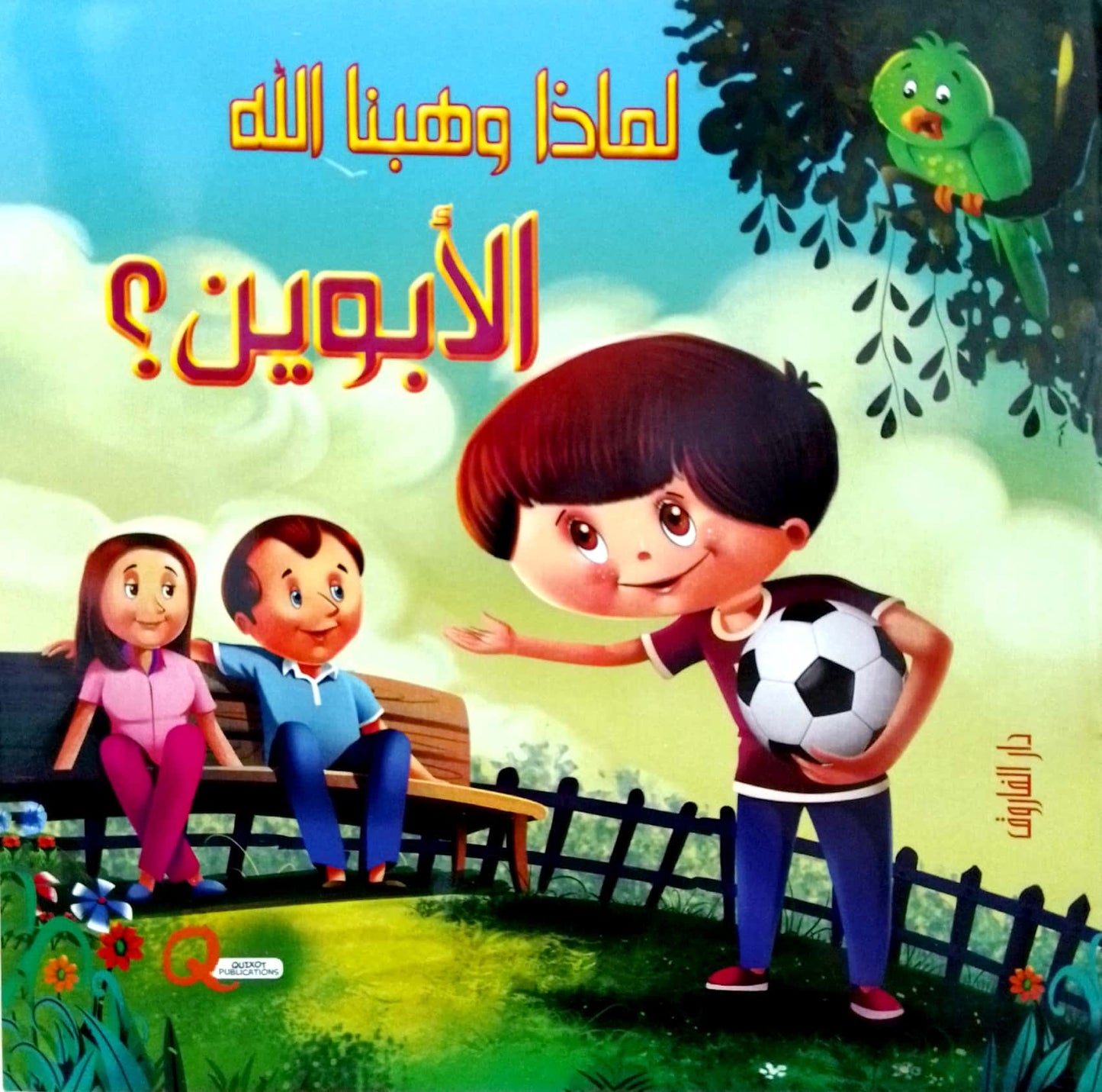 لماذا وهبنا الله الأبوين؟