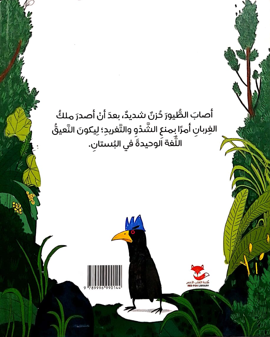 نشيد الطيور - غلاف مُقوّى