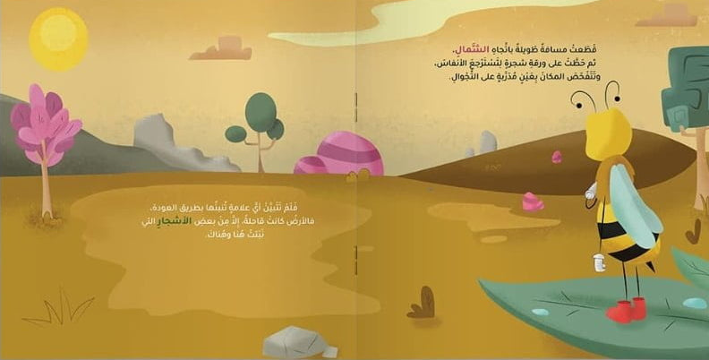 حكاية نحلة ضلت الطريق