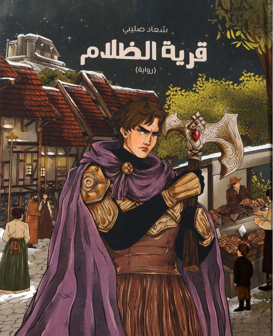 قرية الظلام - غلاف مقوى