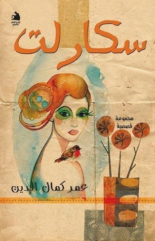 سكارليت - مجموعة قصصية