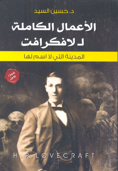 الأعمال الكاملة لـ لافكرافت: المدينة التي لا اسم لها - الجزء الأول