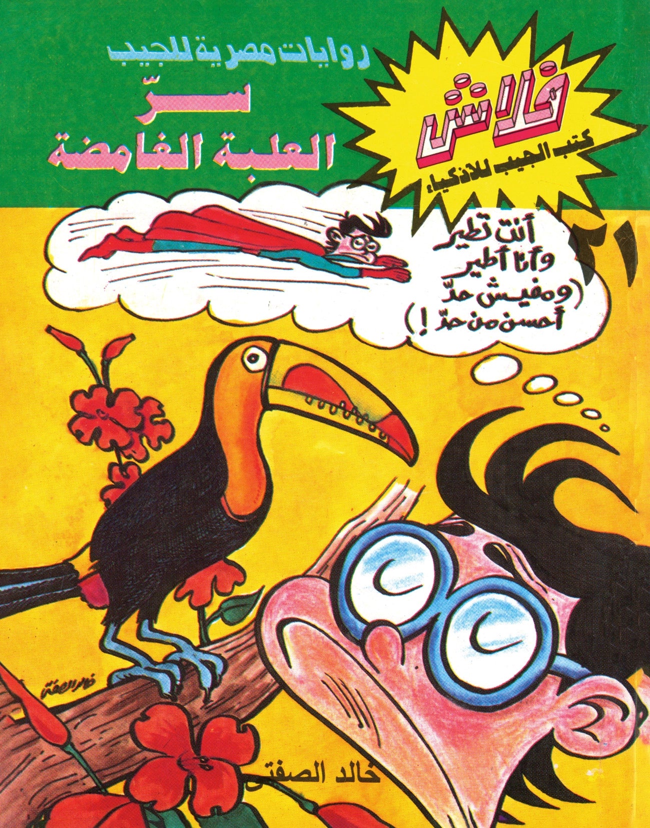 سر العلبة الغامضة - سلسلة فلاش العدد 21