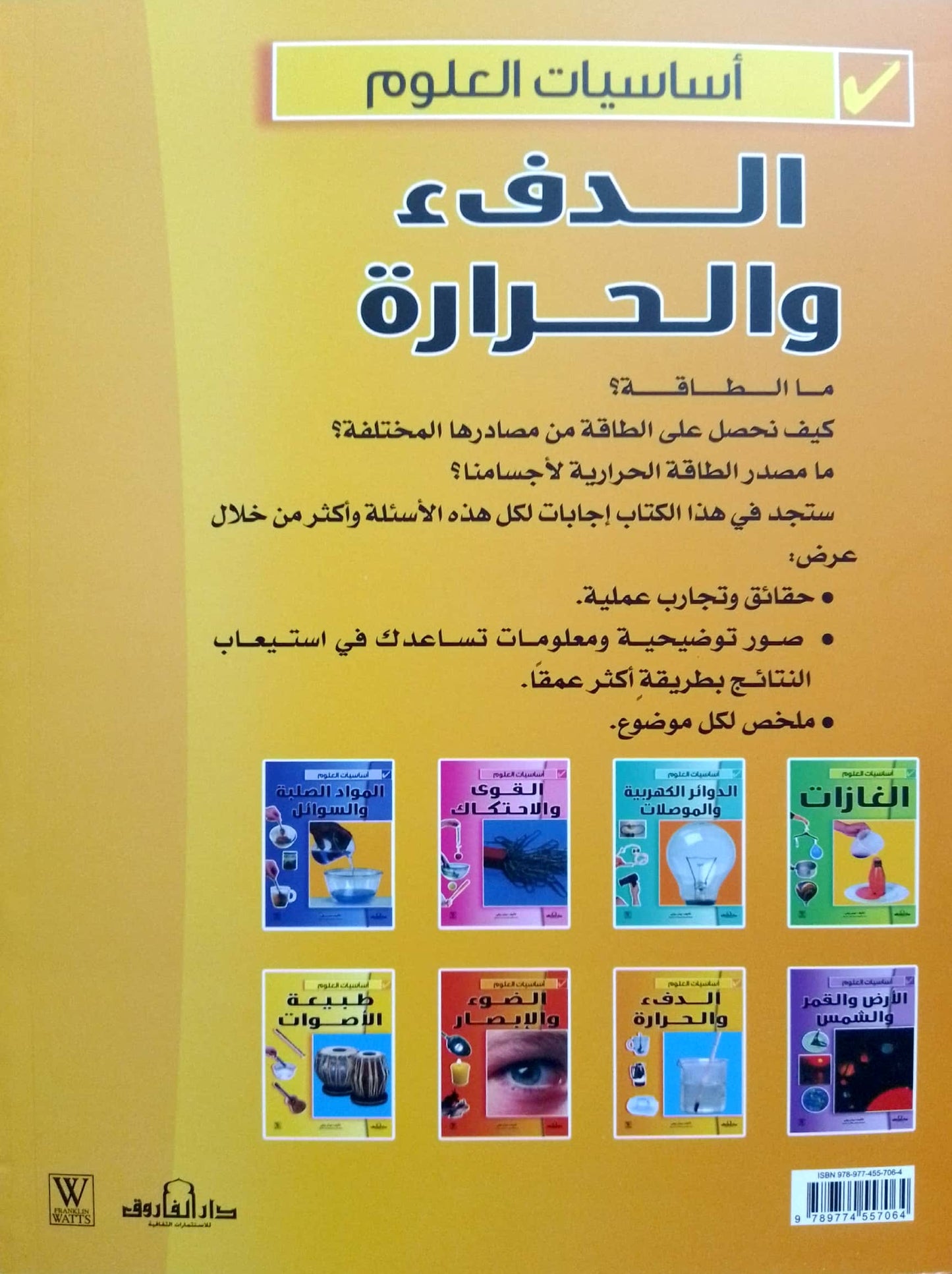 الدفء والحرارة - سلسلة أساسيات العلوم