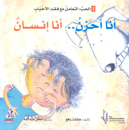 أنا أحزن أنا إنسان - سلسلة التنمية الأخلاقية