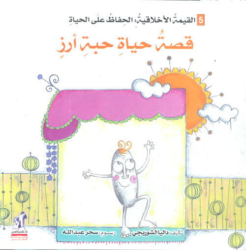 قصة حياة حبة أرز - سلسلة التنمية الأخلاقية