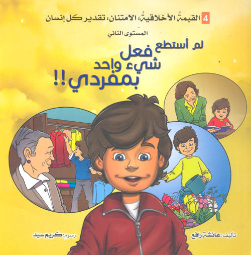 لم أستطع فعل شيء واحد بمفردي - سلسلة التنمية الأخلاقية