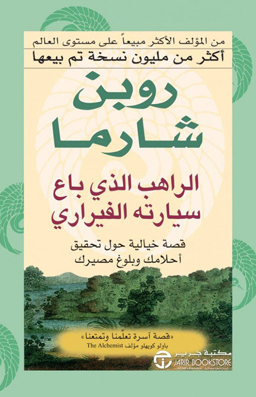 الراهب الذي باع سيارته الفيرارى